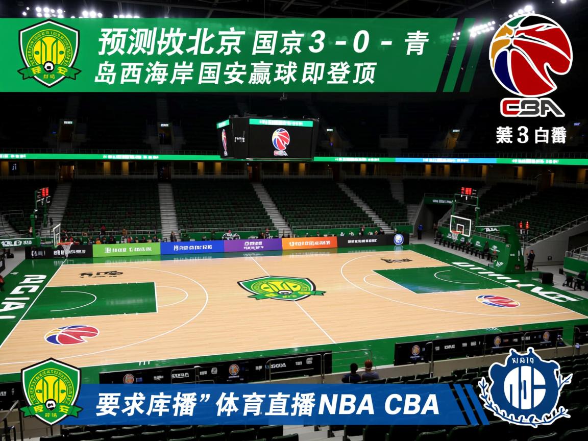 预测北京国安3-0青岛西海岸国安赢球即登顶